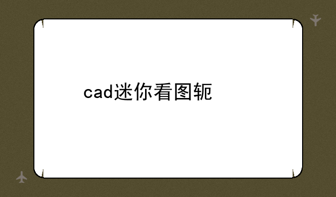 cad迷你看图软件