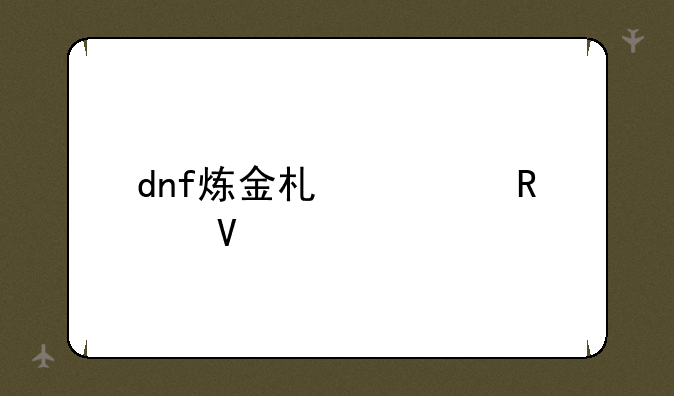 dnf炼金术士攻略