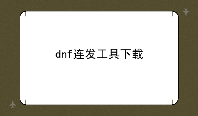 dnf连发工具下载