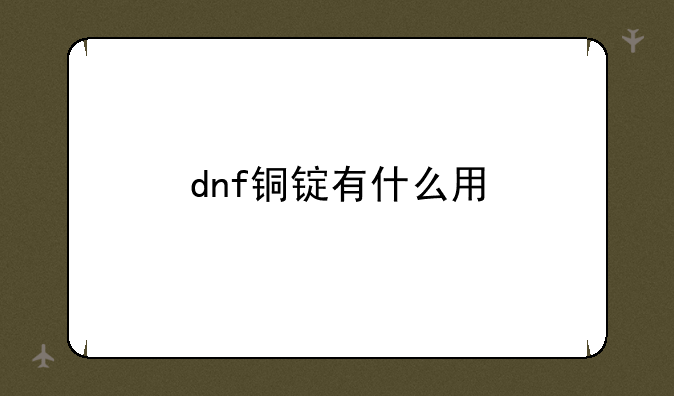 dnf铜锭有什么用