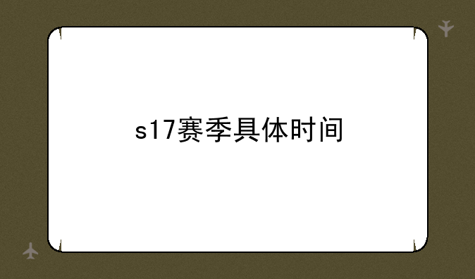 s17赛季具体时间