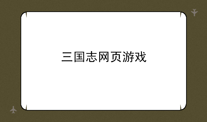 三国志网页游戏