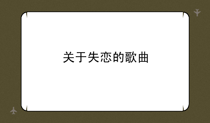 关于失恋的歌曲