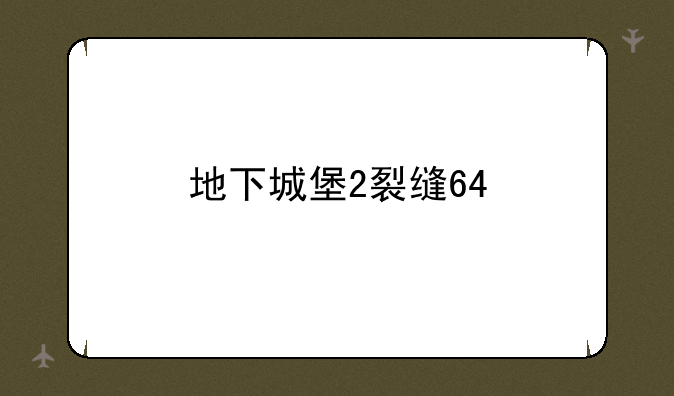 地下城堡2裂缝64