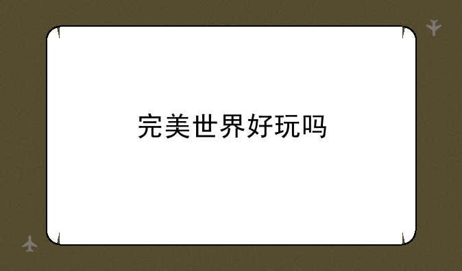 完美世界好玩吗