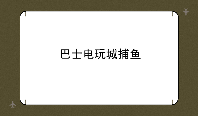 巴士电玩城捕鱼