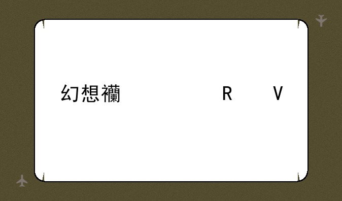 幻想西游记攻略