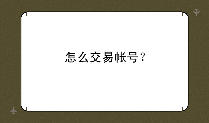怎么交易帐号？