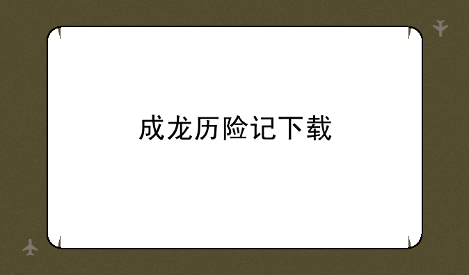 成龙历险记下载
