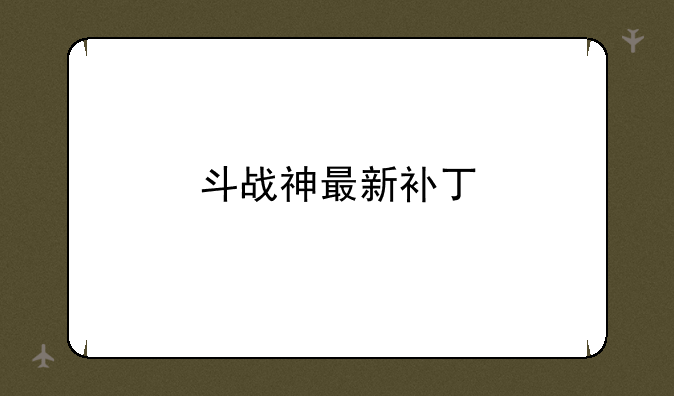 斗战神最新补丁