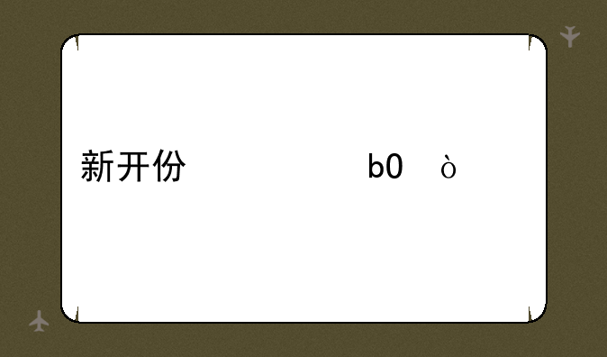 新开仿武易传奇