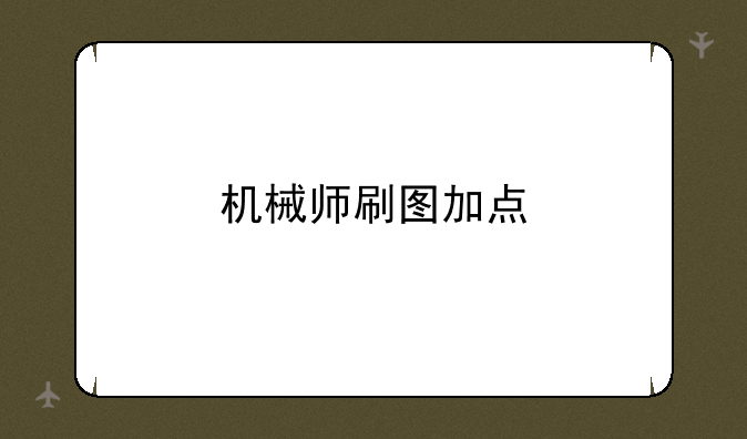 机械师刷图加点