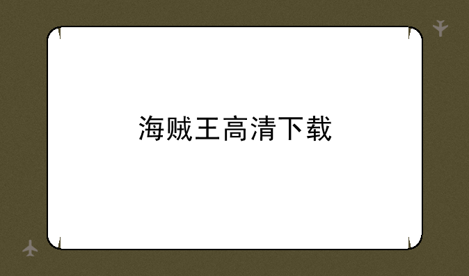 海贼王高清下载