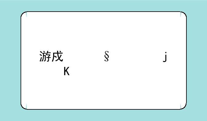 游戏天堂的角色