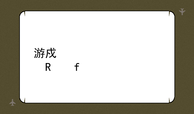 游戏装备修改器