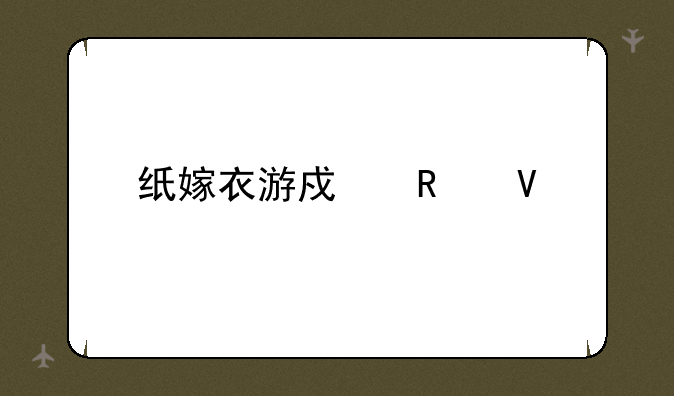 纸嫁衣游戏攻略