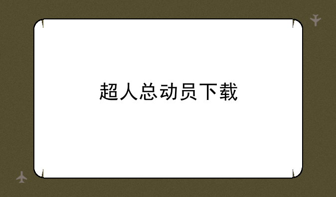 超人总动员下载