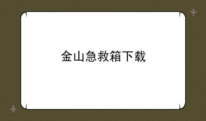金山急救箱下载