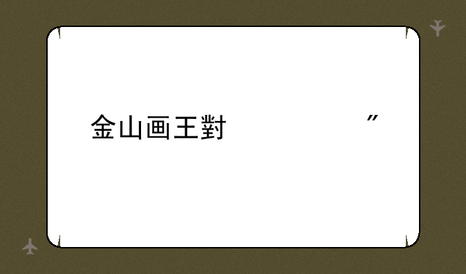 金山画王小游戏