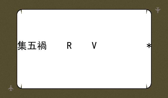 集五福攻略移动