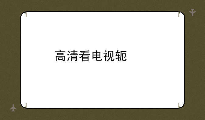 高清看电视软件