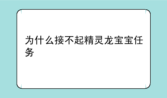 为什么接不起精灵龙宝宝任务