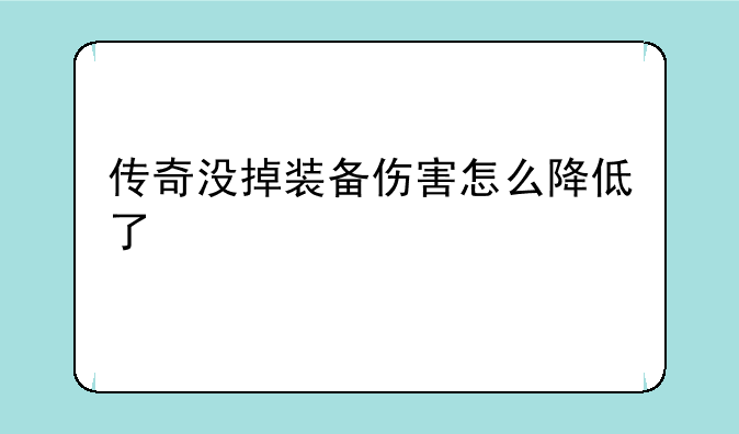 传奇没掉装备伤害怎么降低了