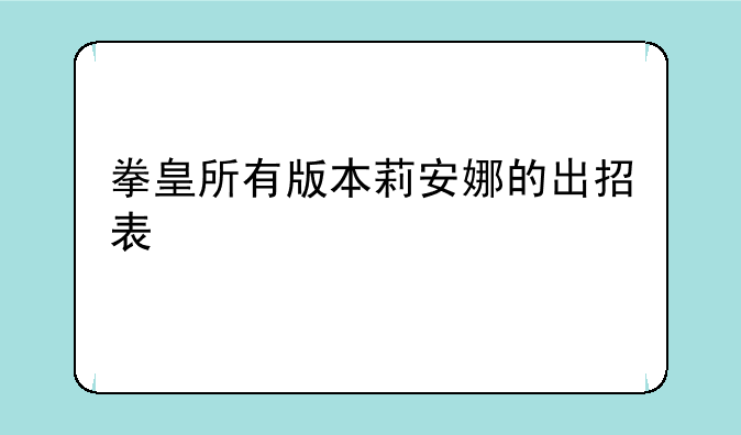 拳皇所有版本莉安娜的出招表