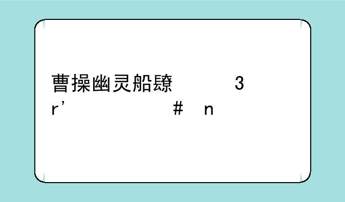 曹操幽灵船长背上有什么图案