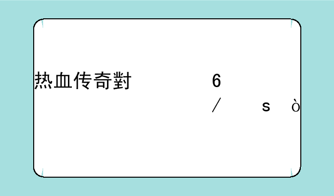 热血传奇小说十大巅峰之作？