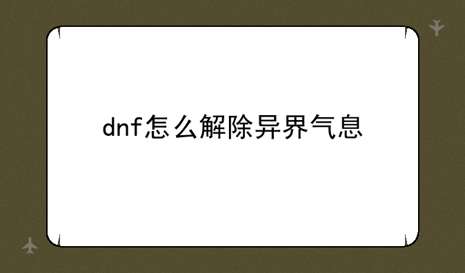 dnf怎么解除异界气息