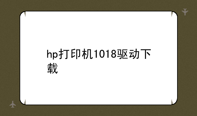 hp打印机1018驱动下载