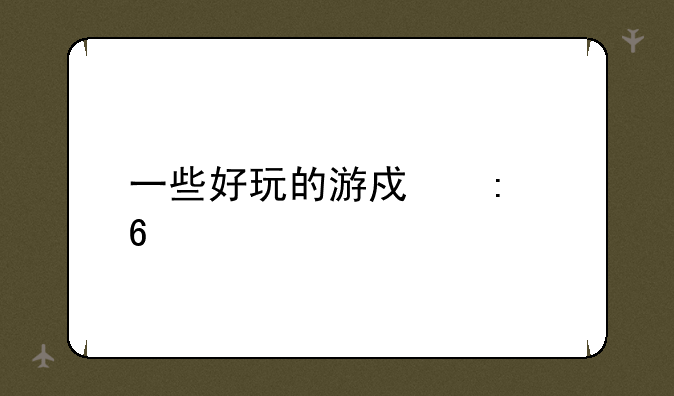 一些好玩的游戏推荐