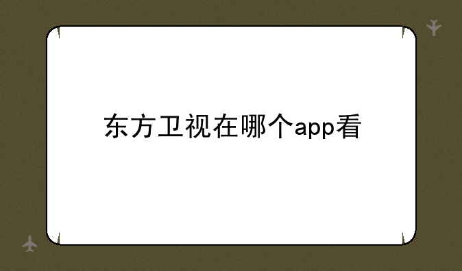 东方卫视在哪个app看