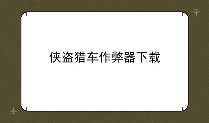 侠盗猎车作弊器下载
