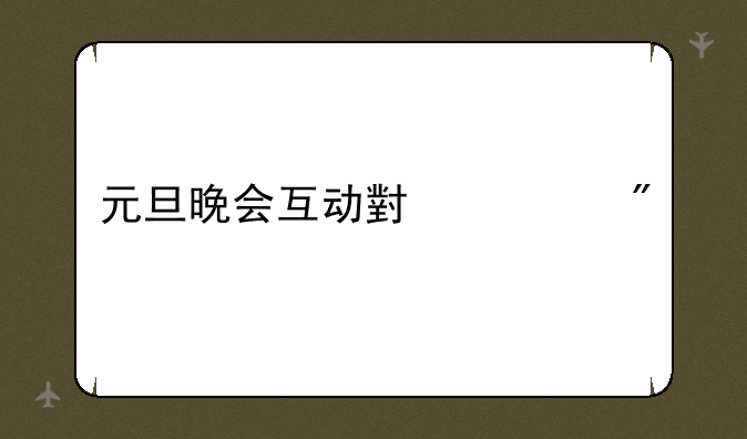 元旦晚会互动小游戏