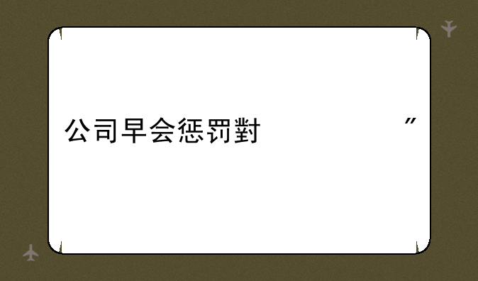 公司早会惩罚小游戏