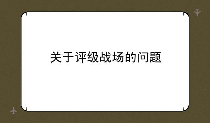 关于评级战场的问题