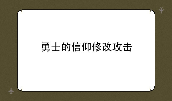 勇士的信仰修改攻击