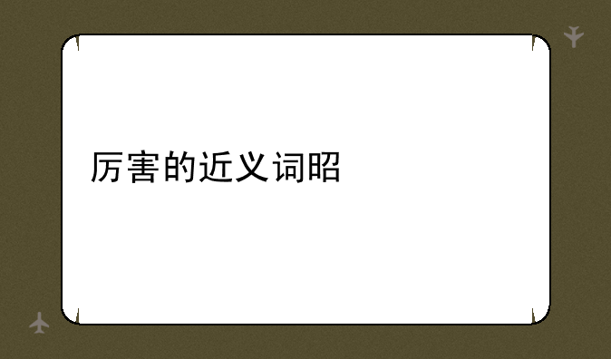 厉害的近义词是什么