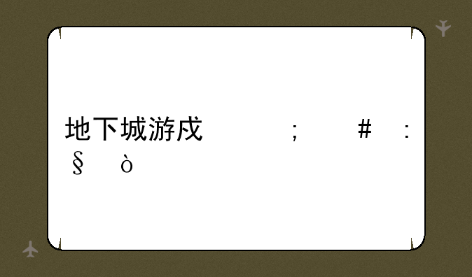 地下城游戏怎么玩？