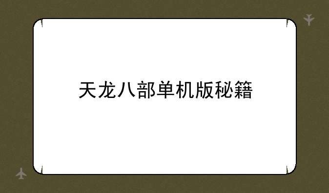 天龙八部单机版秘籍