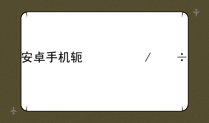 安卓手机软件下载网