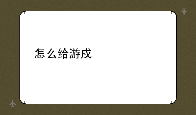 怎么给游戏设置密码
