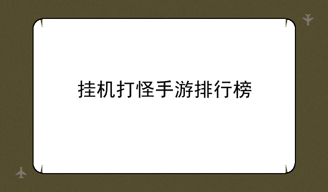 挂机打怪手游排行榜