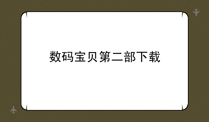 数码宝贝第二部下载