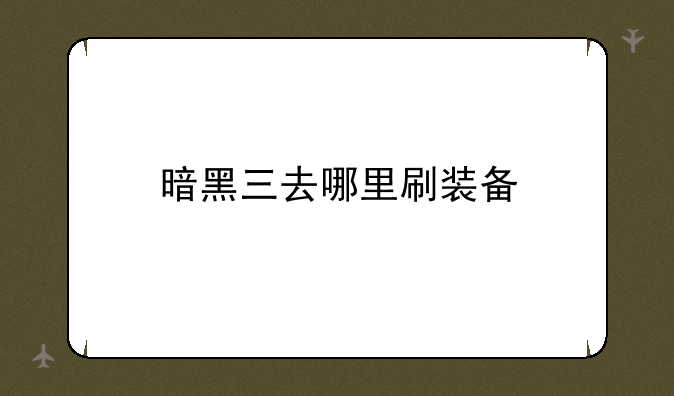 暗黑三去哪里刷装备