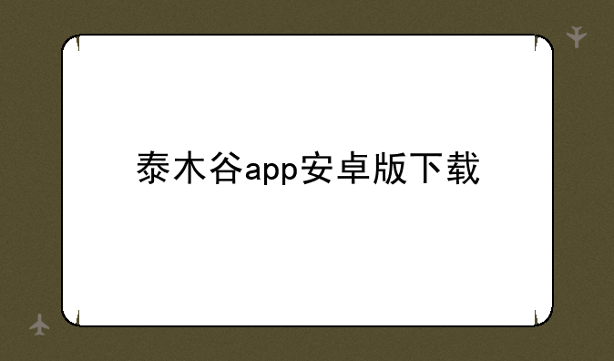 泰木谷app安卓版下载