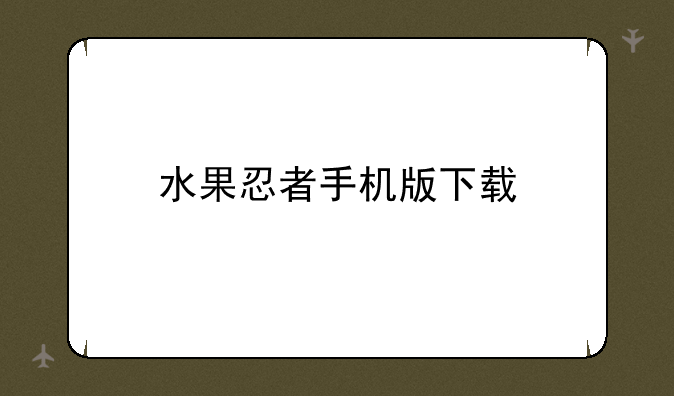 水果忍者手机版下载