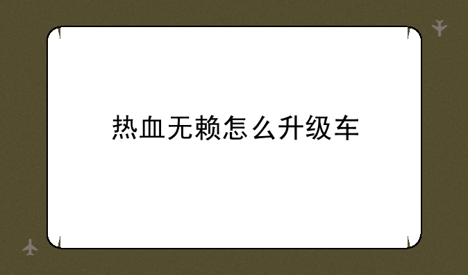 热血无赖怎么升级车